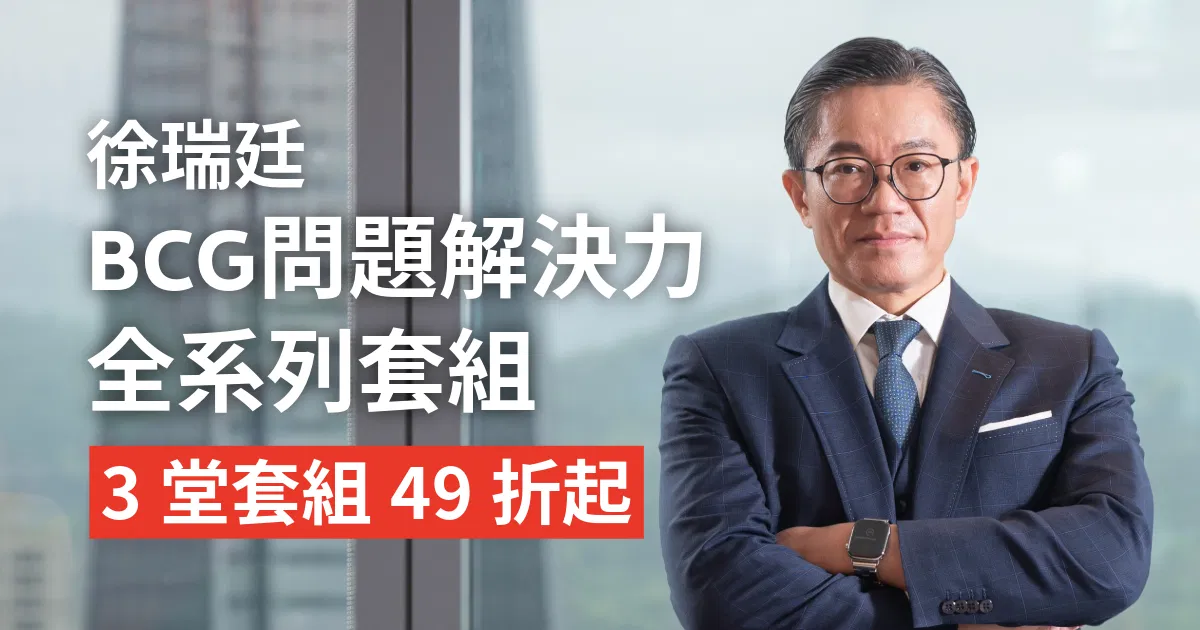 【徐瑞廷BCG全套組】問題解決力全系列