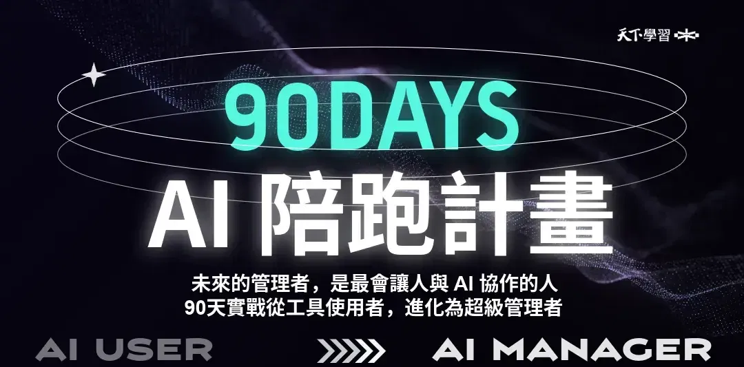 【陪跑版:楊立偉 AI 管理課】
