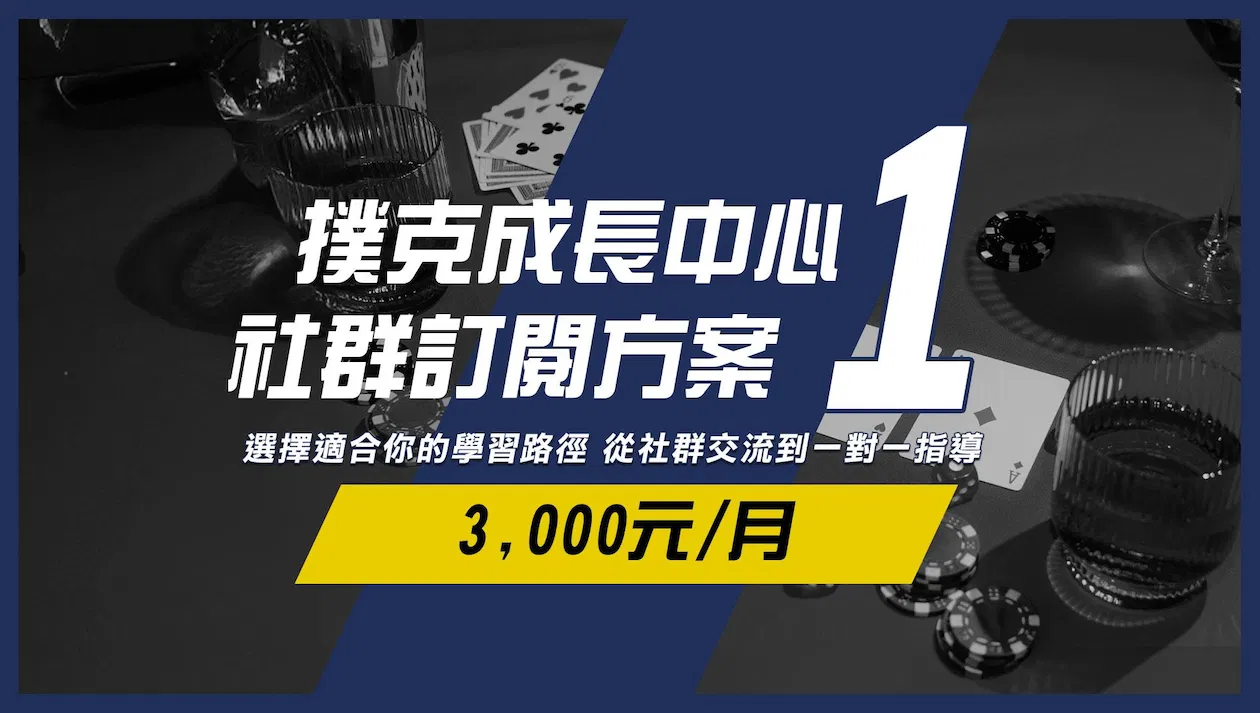 撲克成長中心-社群訂閱