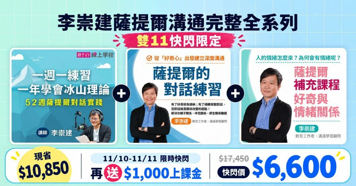 李崇建薩提爾溝通完整全系列