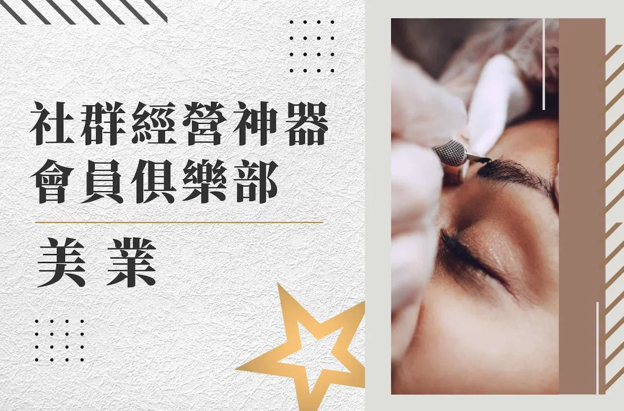 💄美業 - 社群經營神器｜會員俱樂部（季繳）