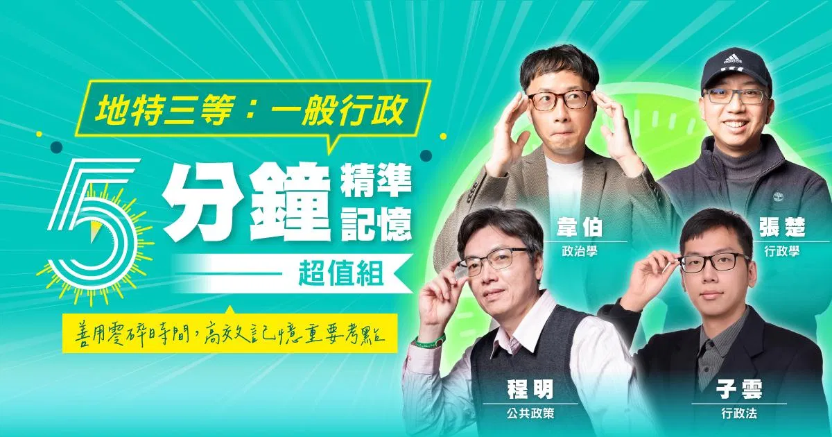 地特三等:一般行政-五分鐘精準記憶超值組