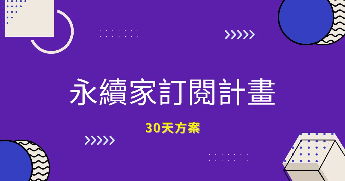 永續家30天體驗方案