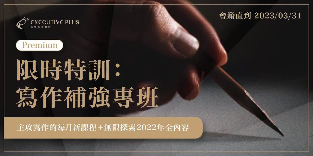 限時特訓: 寫作補強專班