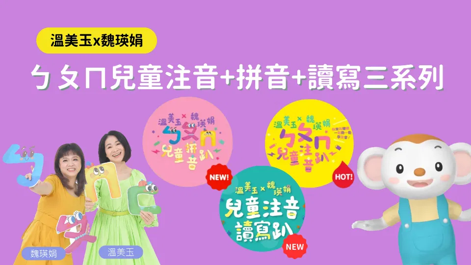溫美玉×魏瑛娟 ㄅㄆㄇ兒童注音+拼音+讀寫 三課合購