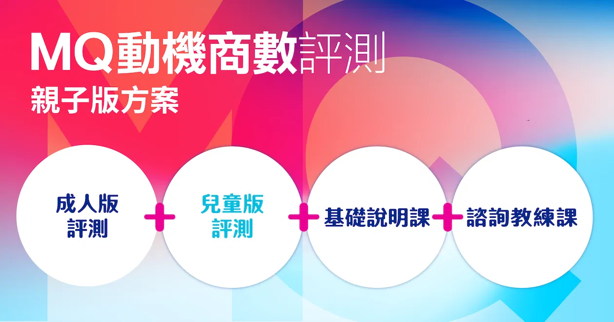 MQ 動機商數評測（成人版＋兒童版）＋諮詢教練課