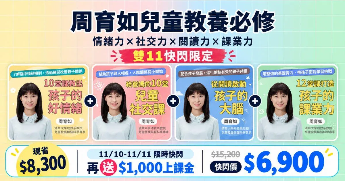 周育如兒童教養必修系列