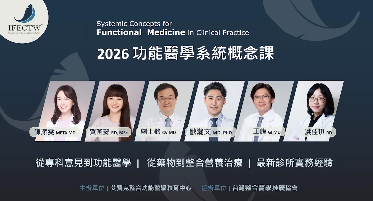 26期 IFECP 全套臨床培訓課程