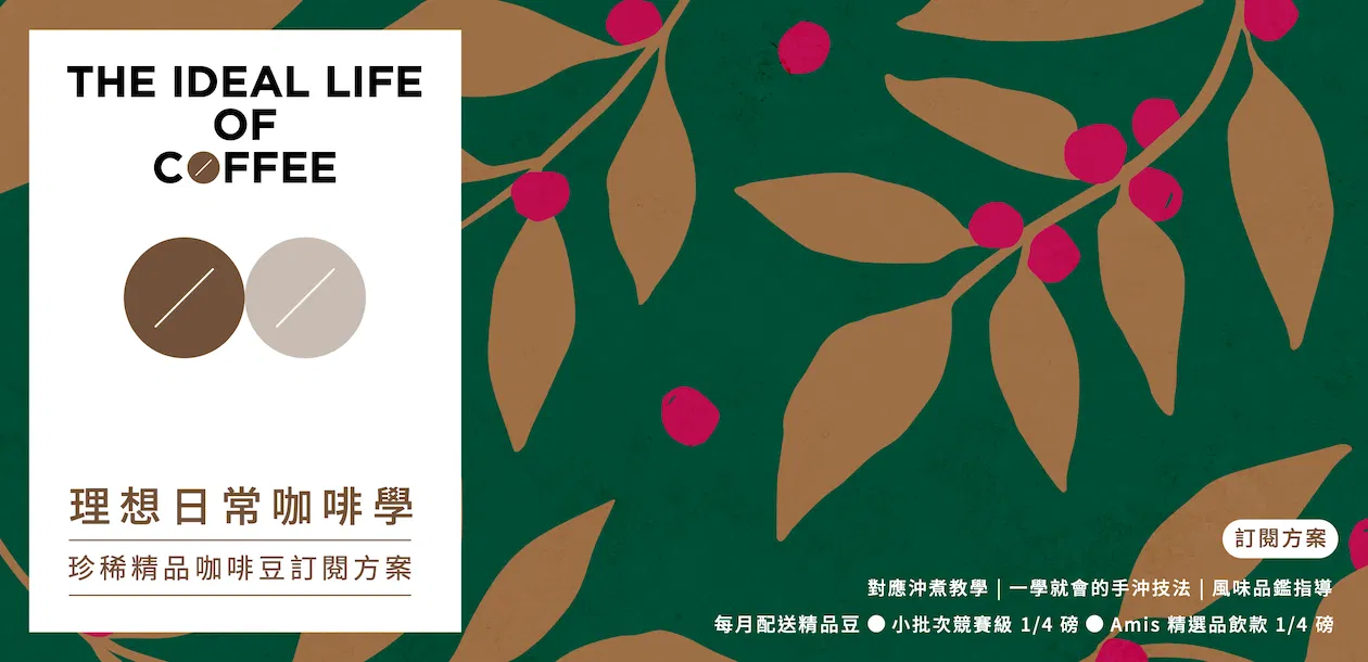 珍稀精品咖啡豆訂閱方案（豆子+課程）港澳地區
