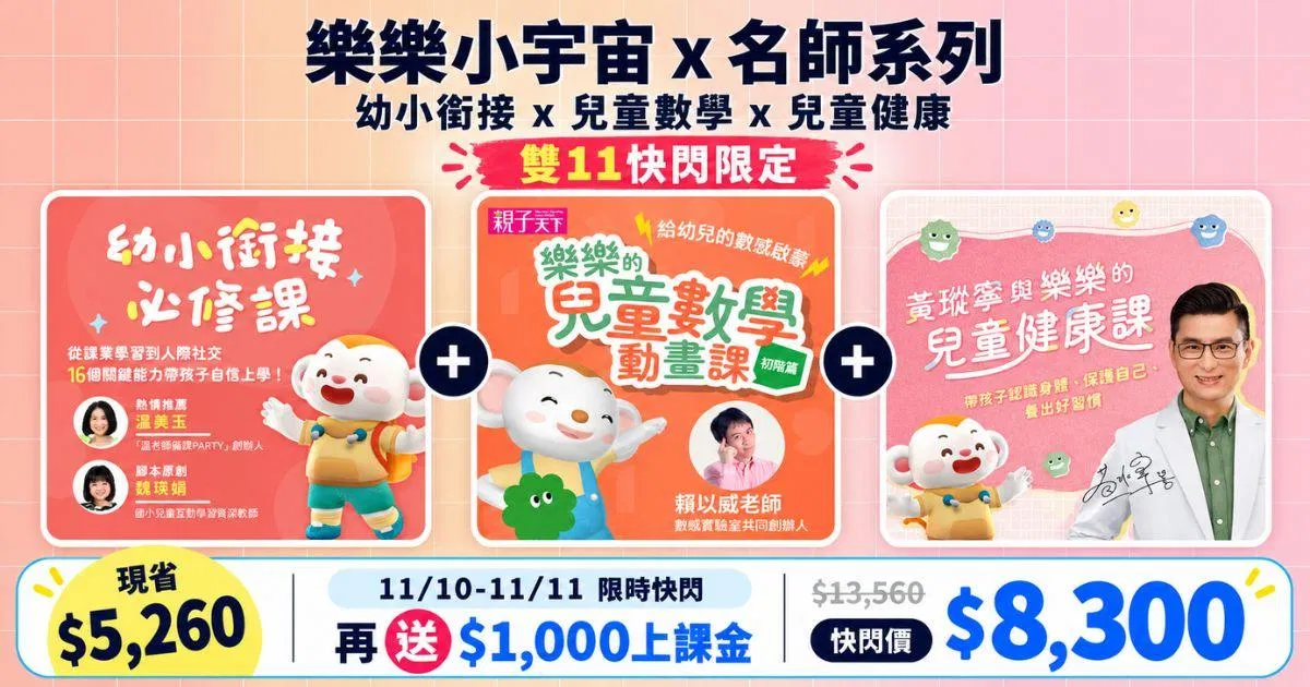 樂樂小宇宙 x 名師系列