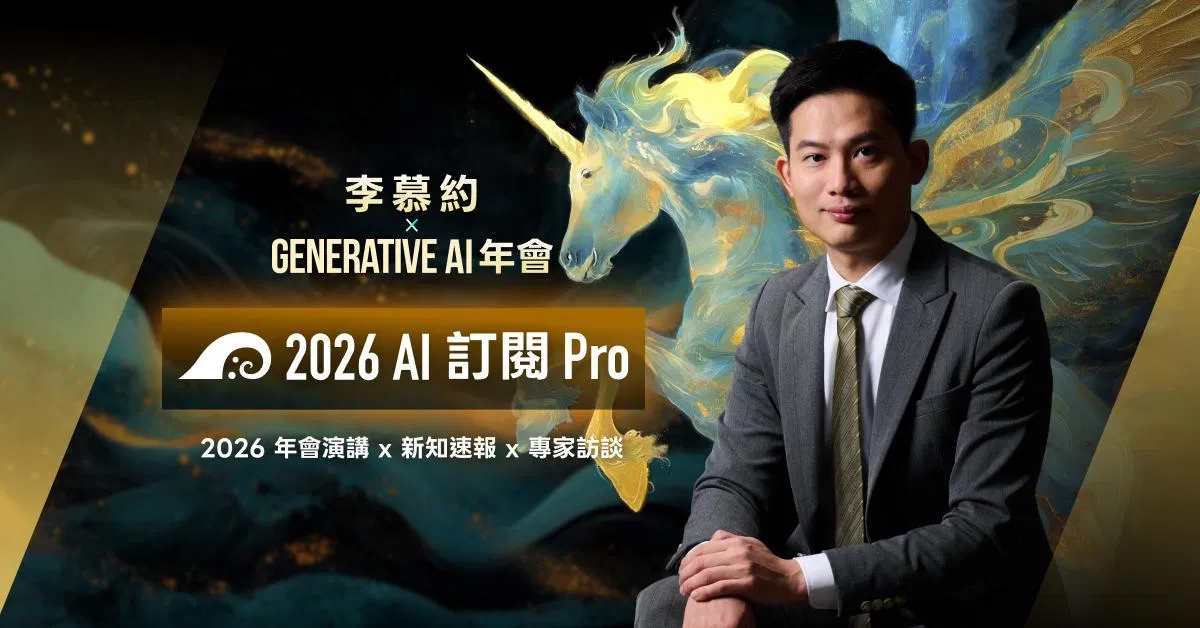 李慕約 與 Generative AI 年會｜2026 AI 訂閱 Pro