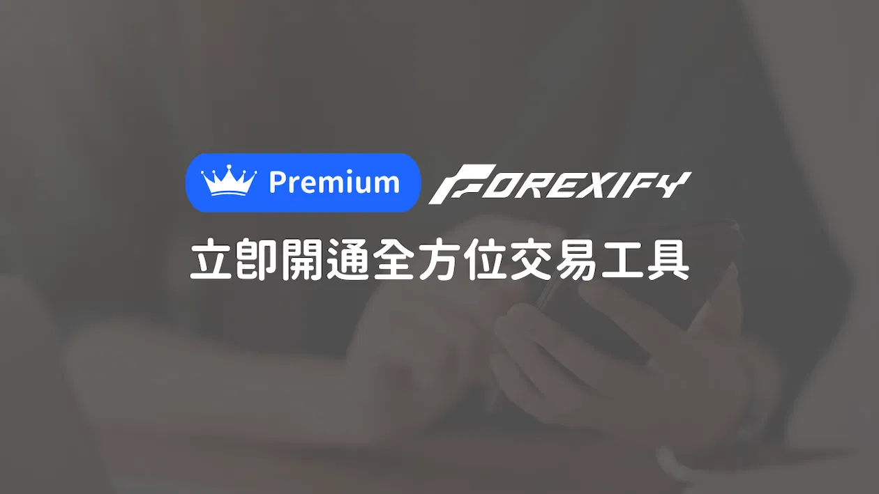 Forexify Premium｜訂閱制