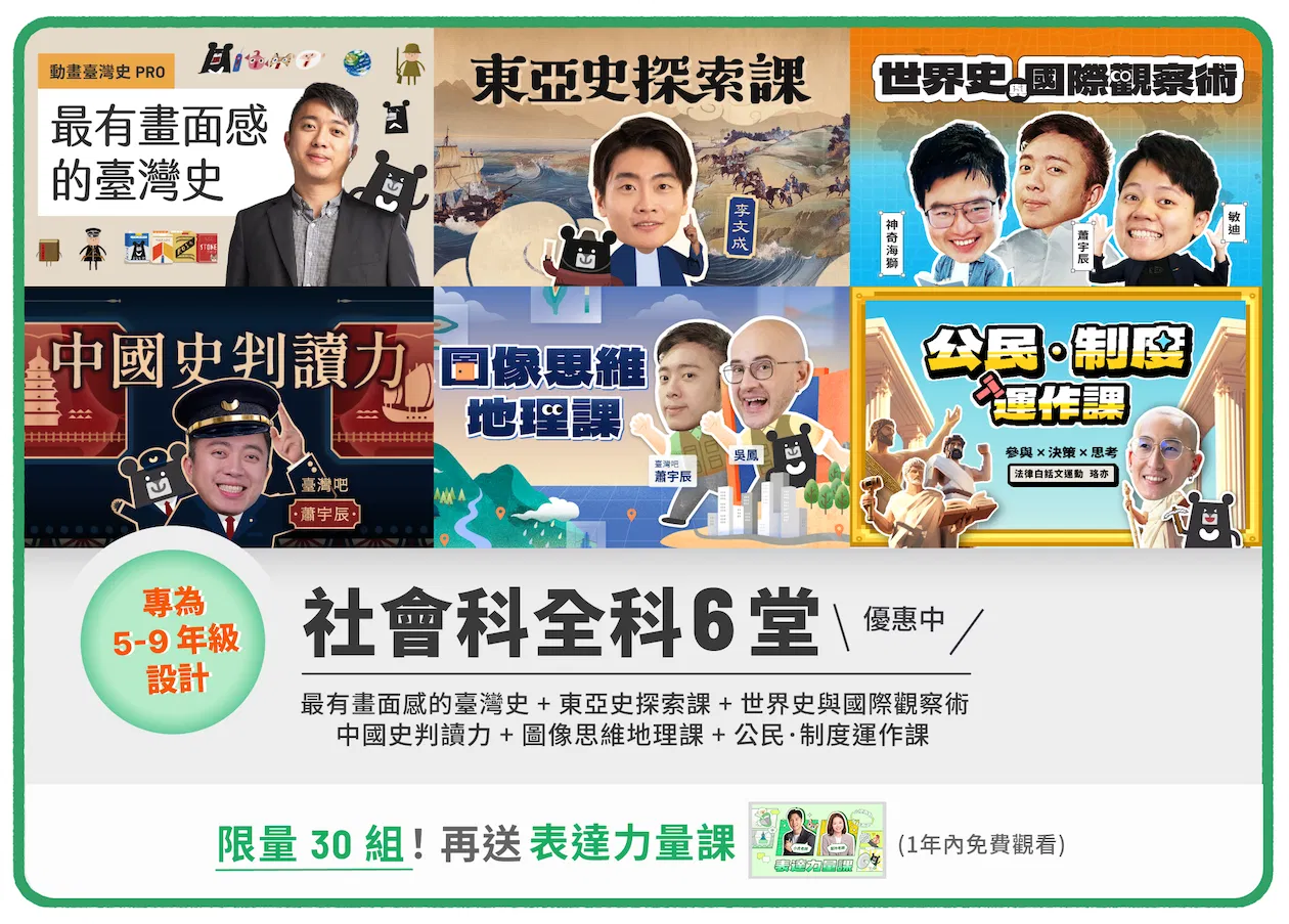 【社會科全科 6 堂臺灣史+東亞史+中國史+世界史+地理課+公民課(限額 30 位!再送表達力量課 1 年觀看權限)