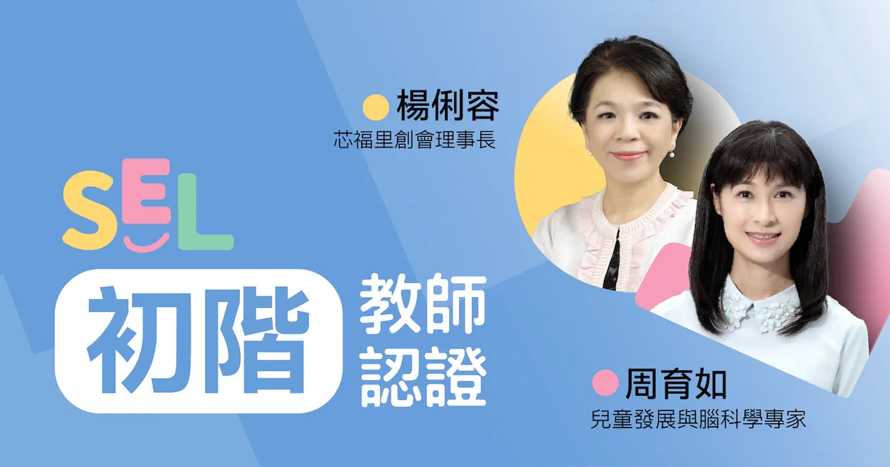 SEL初階教師認證(一年權限)