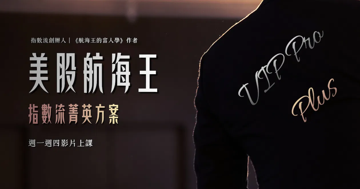 🎖️美股航海王VIP Pro+|指數流|菁英方案(2026🎬影片詳解版)