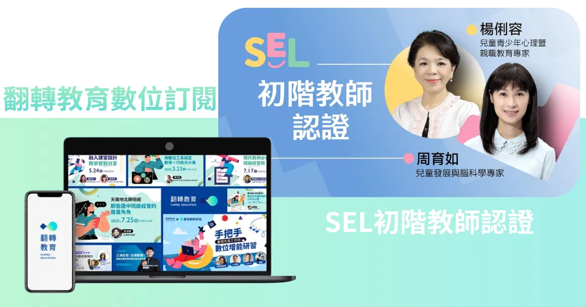 翻轉聯賣【SEL認證+數位年訂】