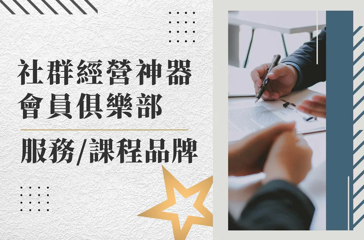 🖥 服務／課程品牌 - 社群經營神器｜會員俱樂部（月繳）