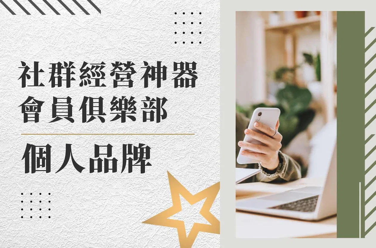 🧑🏻個人品牌 - 社群經營神器｜會員俱樂部（季繳）