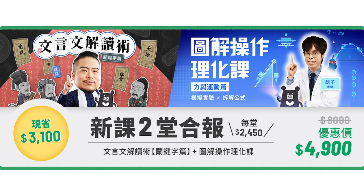 【新課兩堂合報】文言文解讀術【關鍵字篇】+ 圖解操作理化課_Sharon 共學團