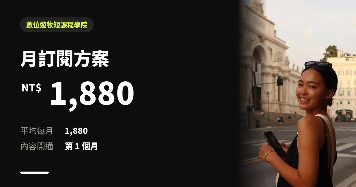 【月訂閱方案】數位遊牧短課程學院