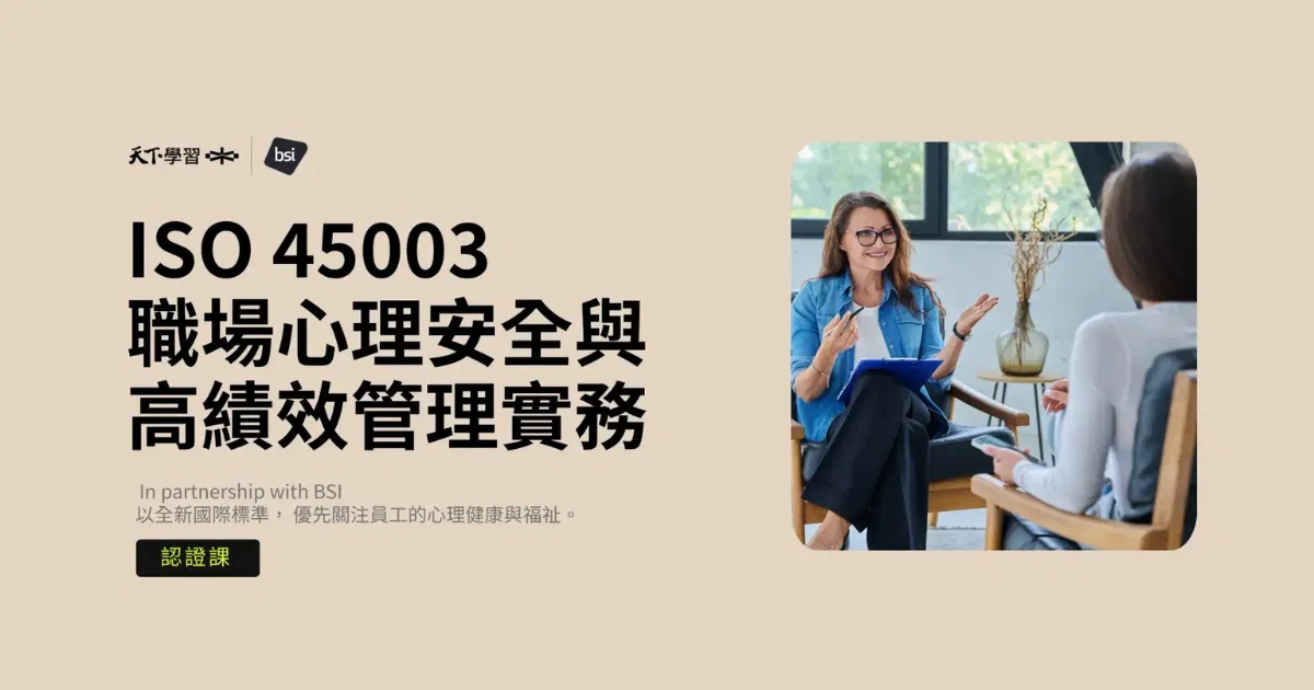 【課程+認證】BSI ISO45003 職場心理健康與安全