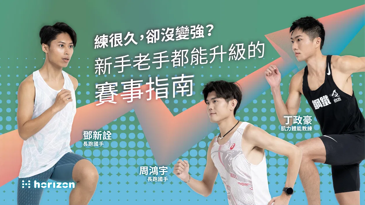 【 一般會員 優惠 】從零開始挑戰初馬：完賽全攻略