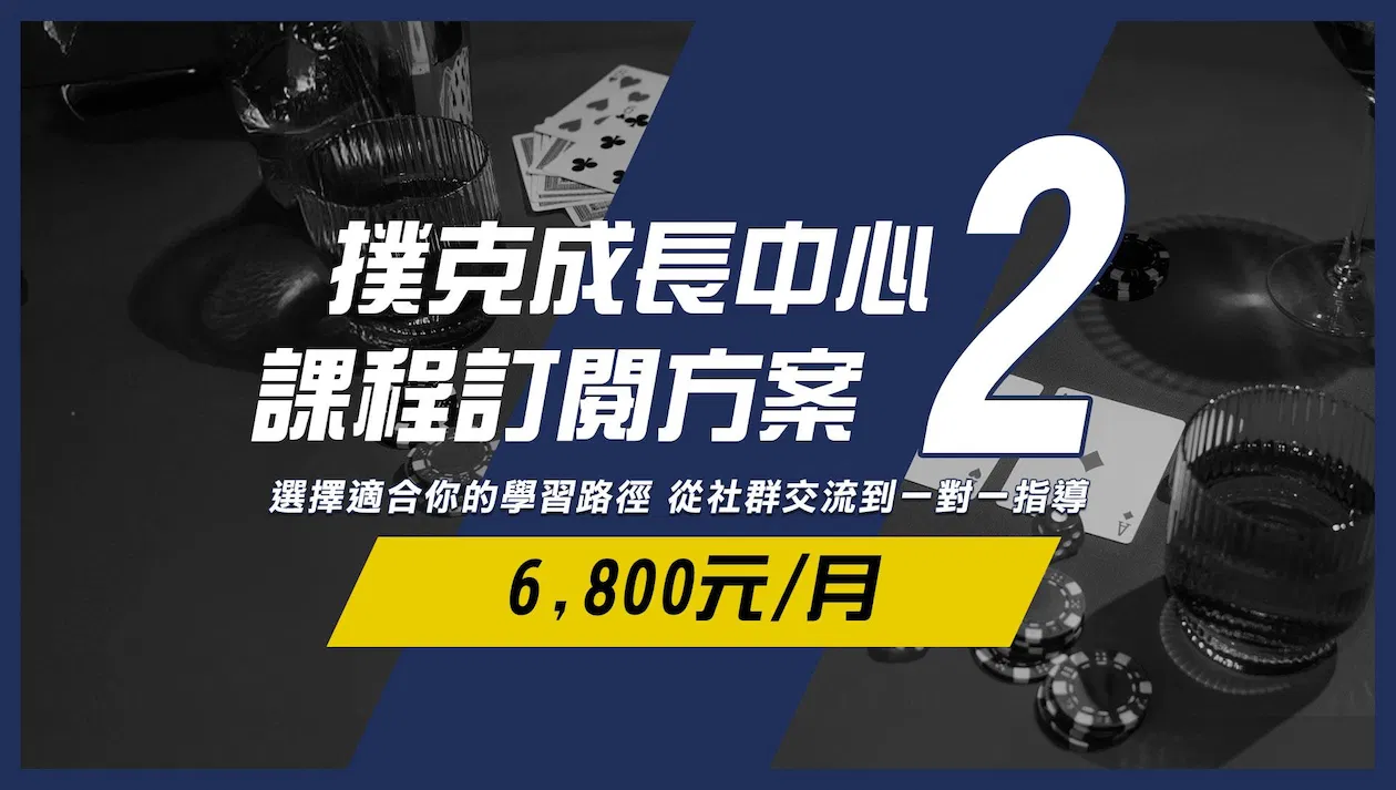 撲克成長中心-課程訂閱