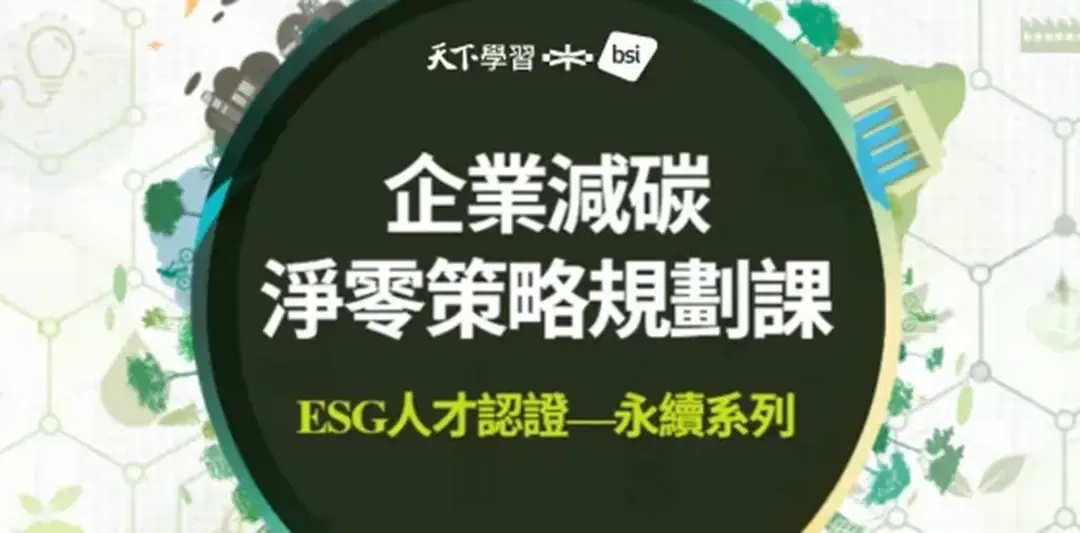 【課程+認證】BSI 企業減碳淨零策略規劃認證課