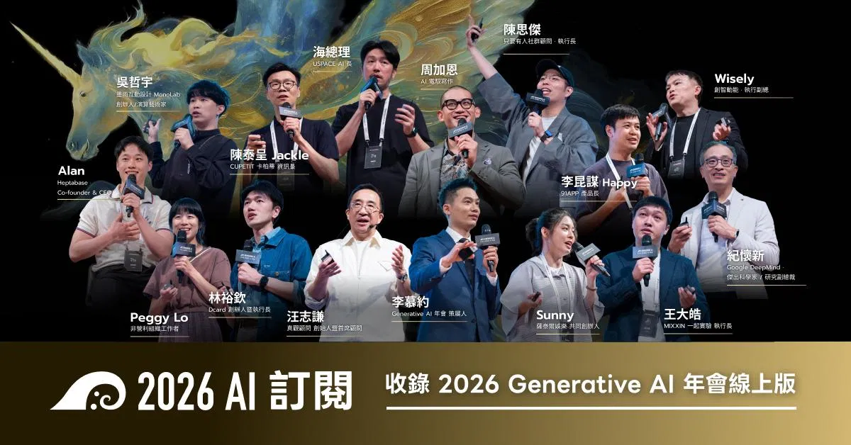 李慕約與 Generative AI 年會｜2026 AI 訂閱 Plus