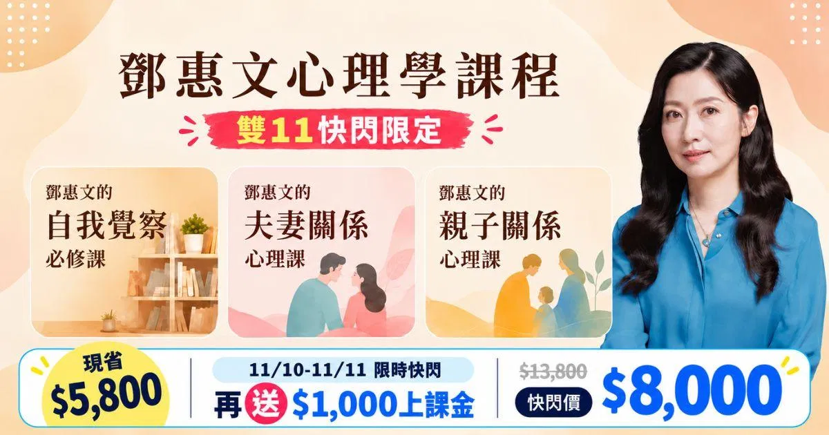 鄧惠文心理學課程｜自我、夫妻、親子三課合報