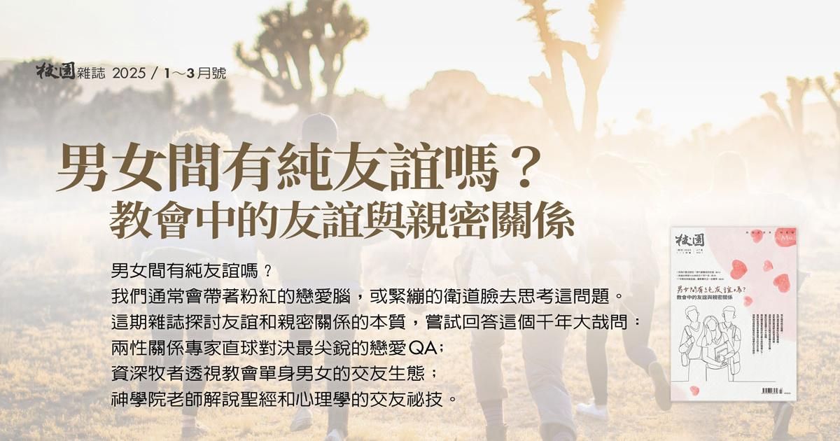校園雜誌｜2025年1～3月號：男女間有純友誼嗎？教會中的友誼與親密關係