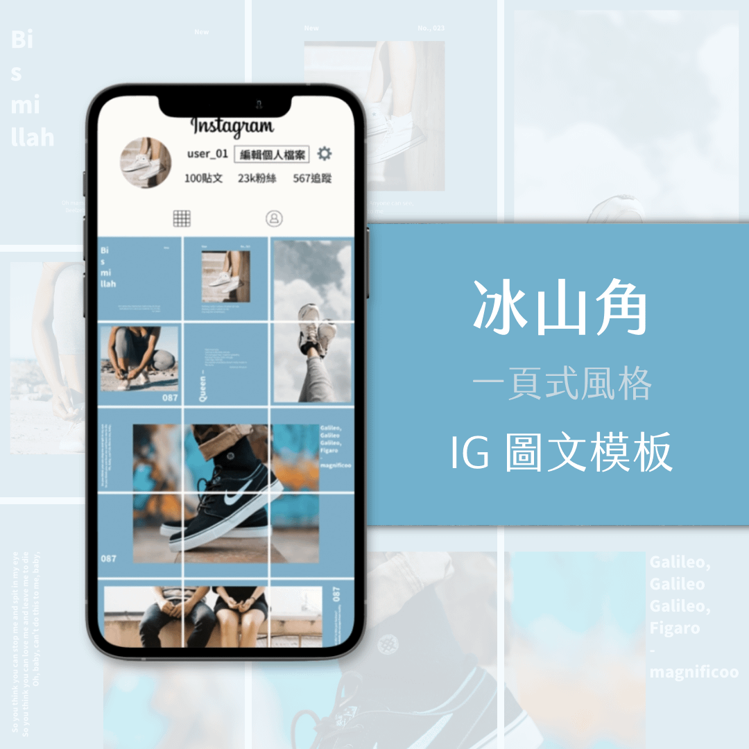 冰山角-IG一頁式圖文模版-18張-Canva編輯-社群經營