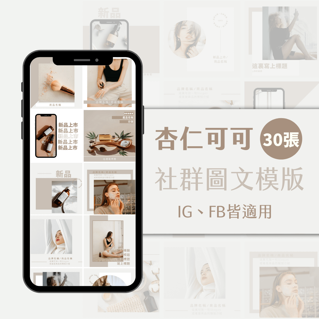 杏仁可可-FB、IG圖文模版-30張-Canva編輯-社群經營