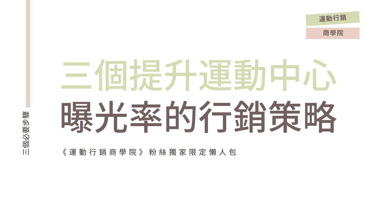 《三個提升運動中心曝光率的行銷策略》懶人包