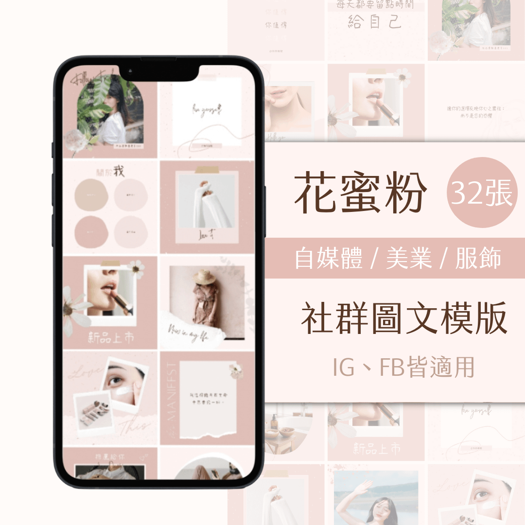 花蜜粉-FB、IG圖文模版-32張-Canva編輯-社群經營