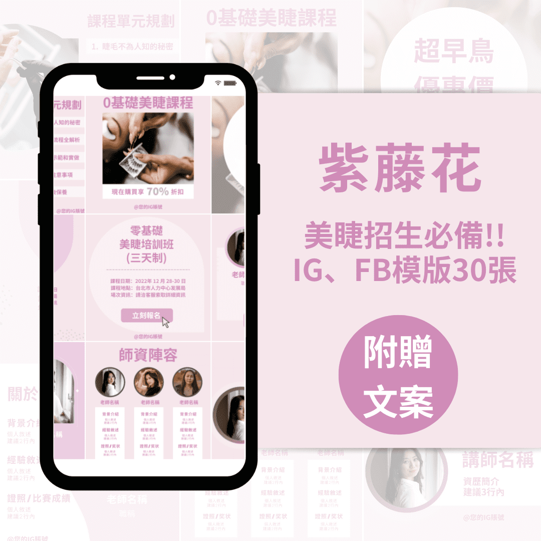 美睫課程模版-紫藤花-30張-FB-IG-Canva編輯-社群模版