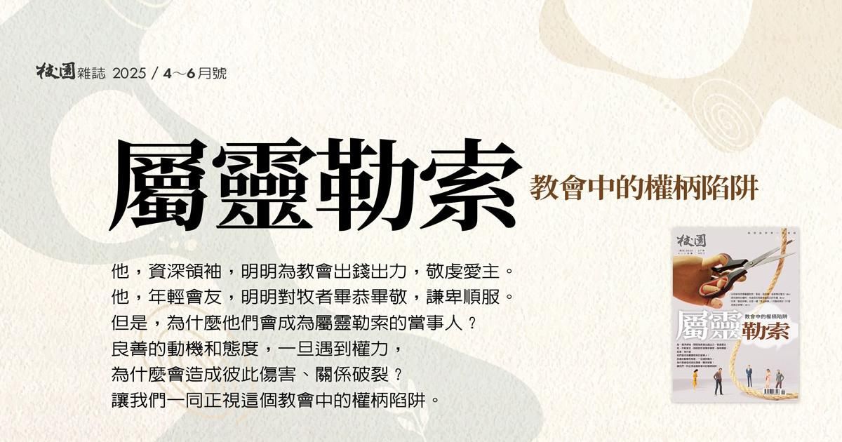 校園雜誌｜2025年4～6月號：屬靈勒索：教會中的權柄陷阱