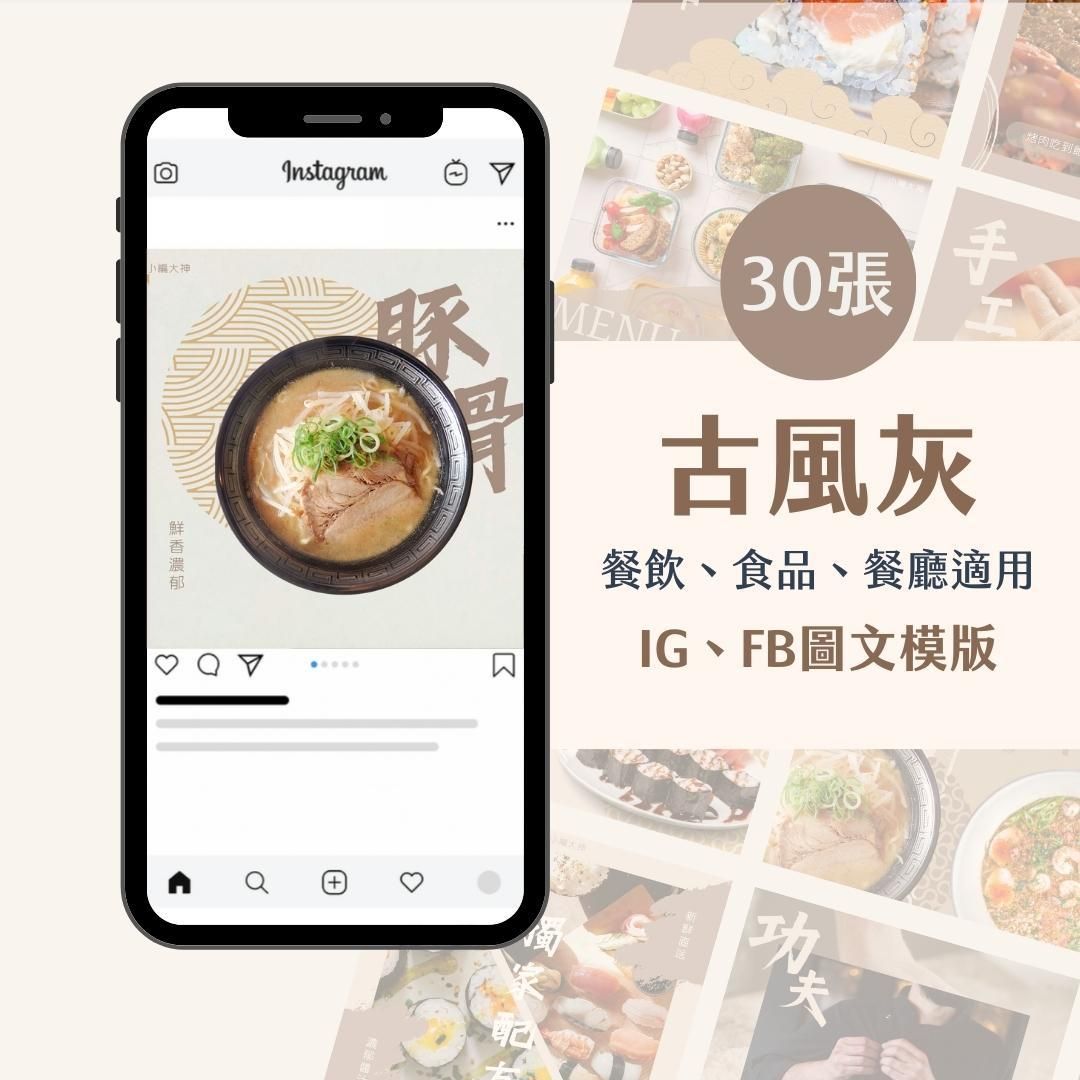 古風灰-圖文模版- 餐飲-食品 - FB -IG