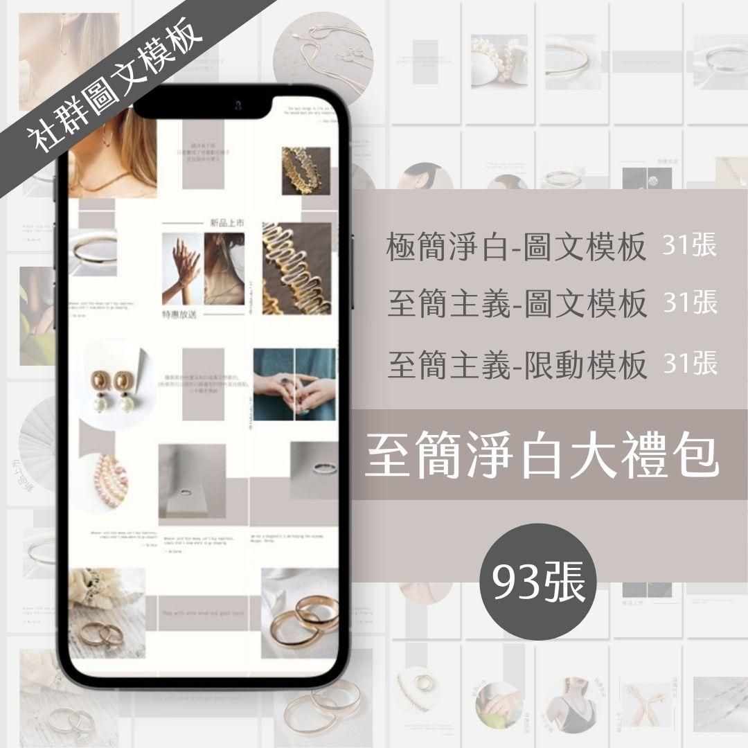 (至簡淨白大禮包)31張+31張+31張-電商-限時動態-圖文模版-FB+IG-Canva