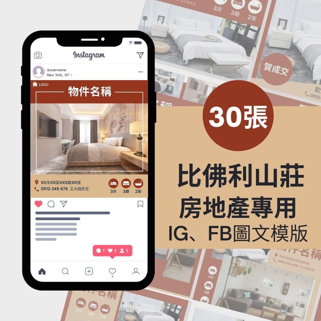 比佛利山莊-30張-房地產專用-圖文模版-網站商品-FB、IG-社群