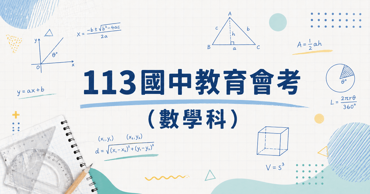 113國中教育會考（數學科）