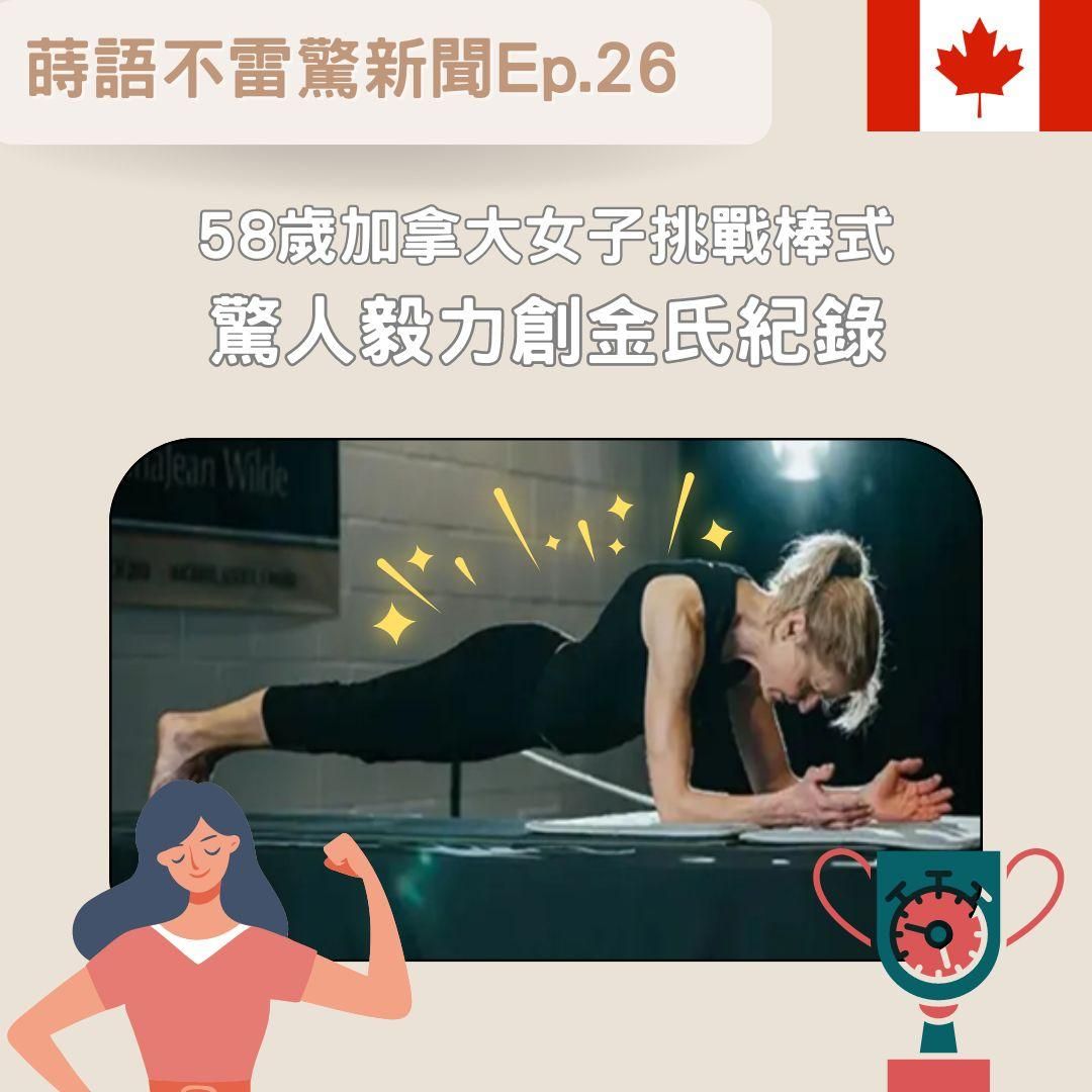 【Ep26】58歲加拿大女子挑戰棒式 驚人毅力創金氏紀錄