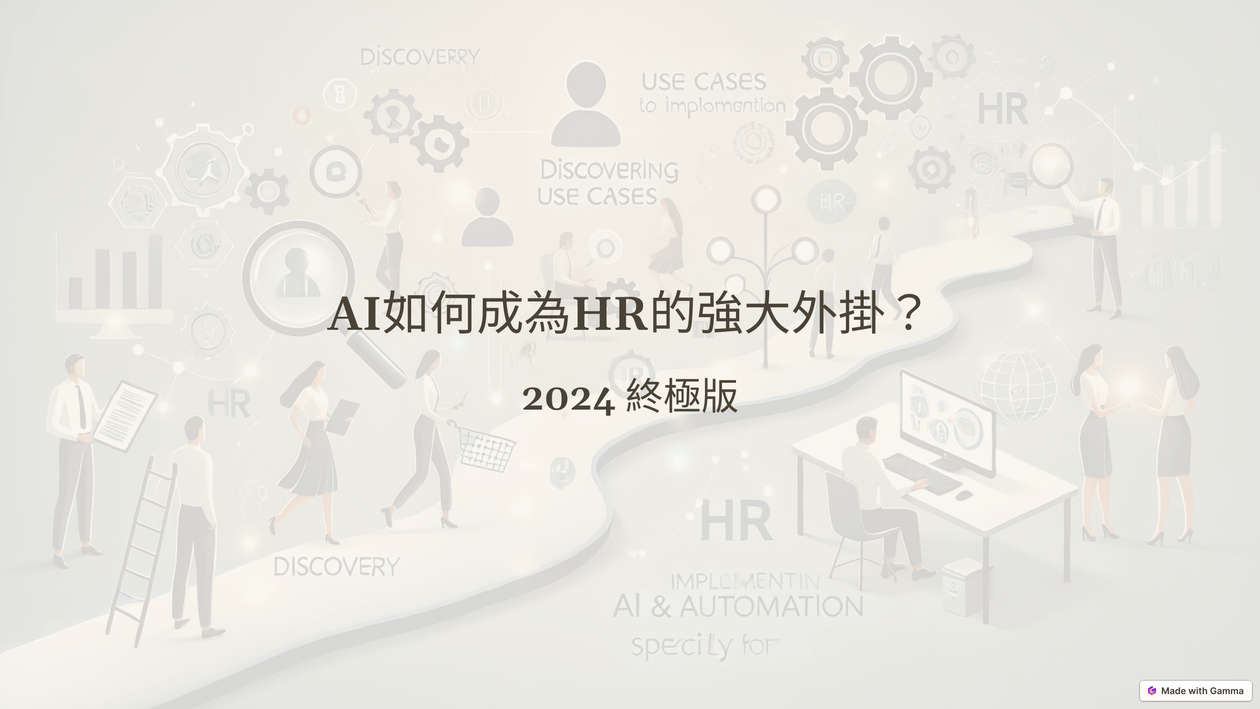《AI如何成為HR的強大外掛？2024 終極版》