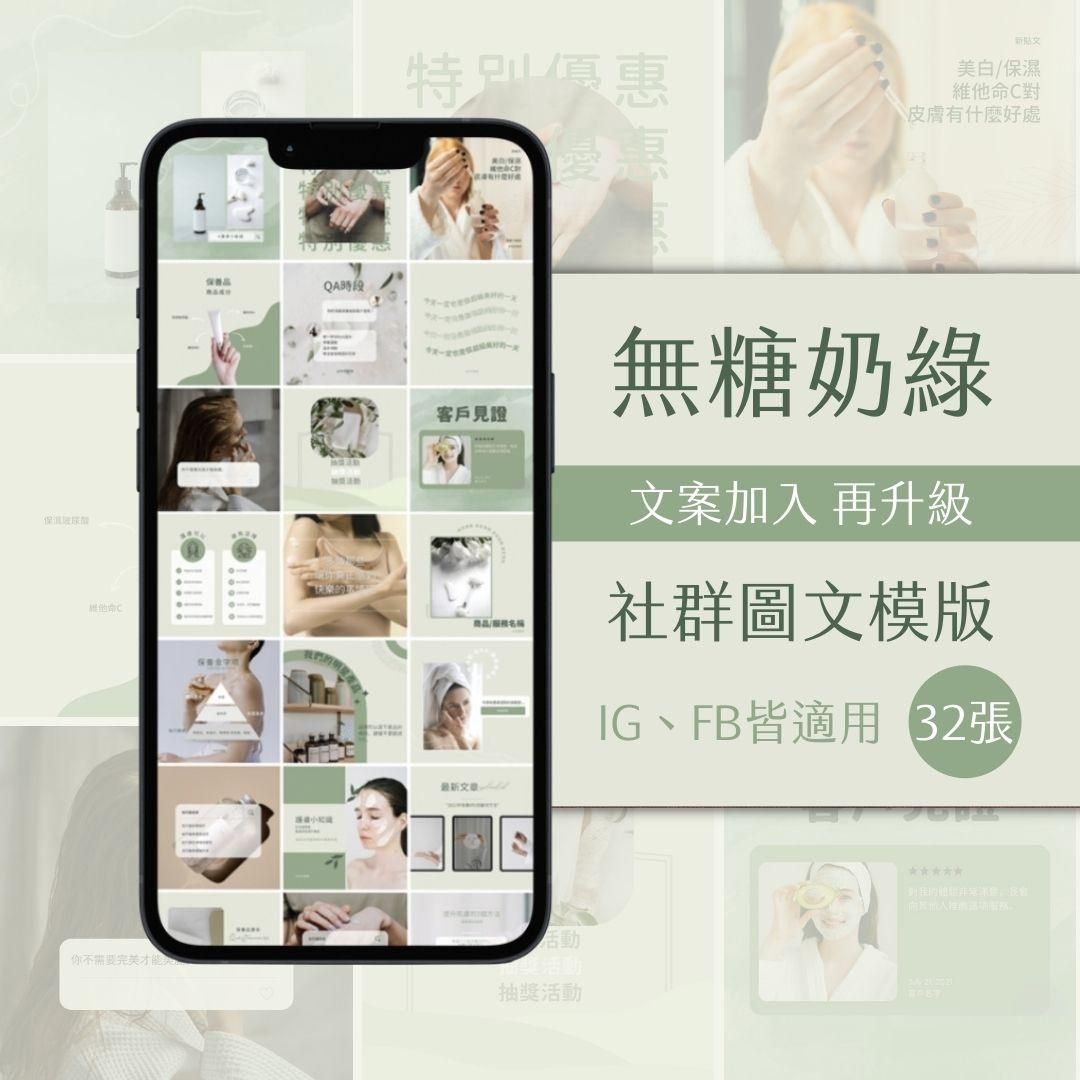 無糖奶綠-FB、IG圖文模版-32張-Canva編輯-社群經營