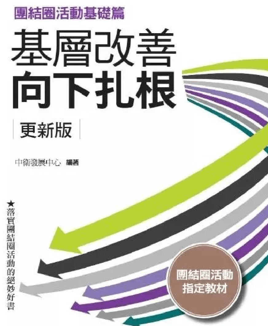 基層改善向下扎根 更新版：團結圈活動基礎篇