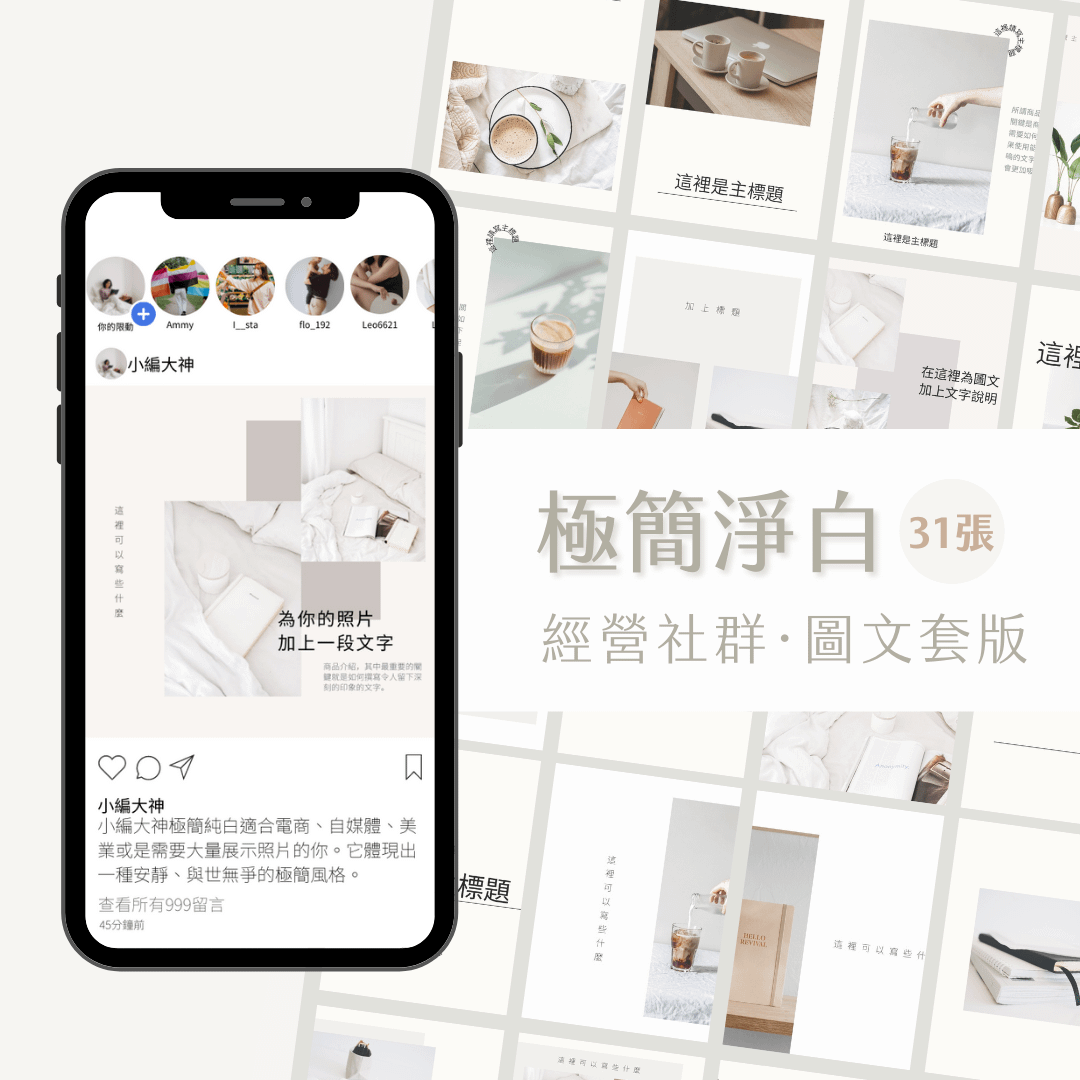 極簡淨白-FB、IG圖文模版-31張-Canva編輯-社群經營