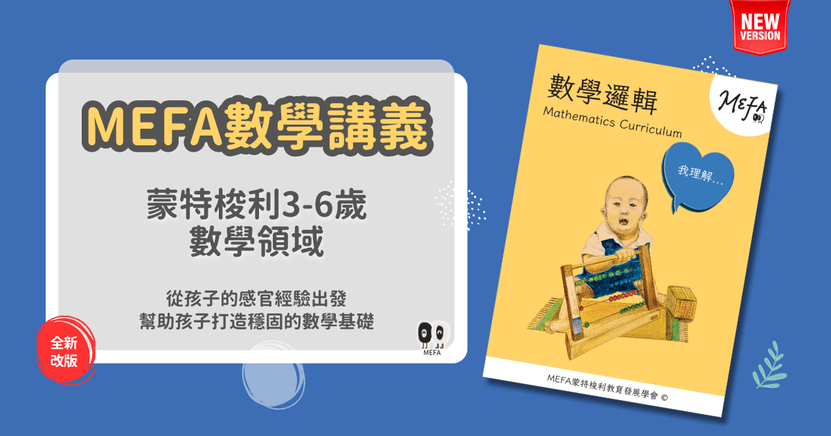 MEFA講義|蒙式數學領域