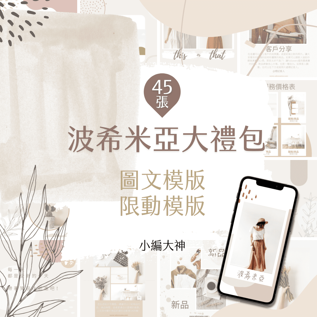 波希米亞-電商大禮包-圖文模版-限時動態模版-45張-Canva-社群經營