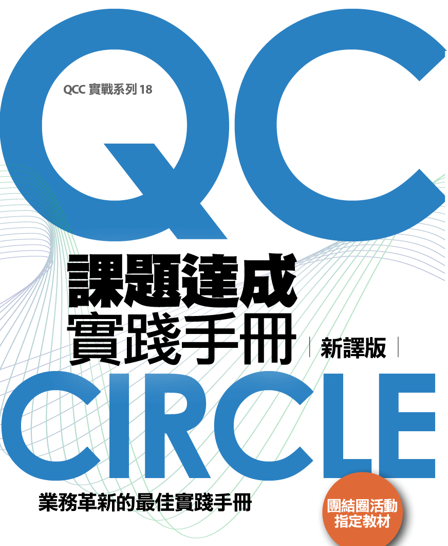 課題達成實踐手冊 新譯版
