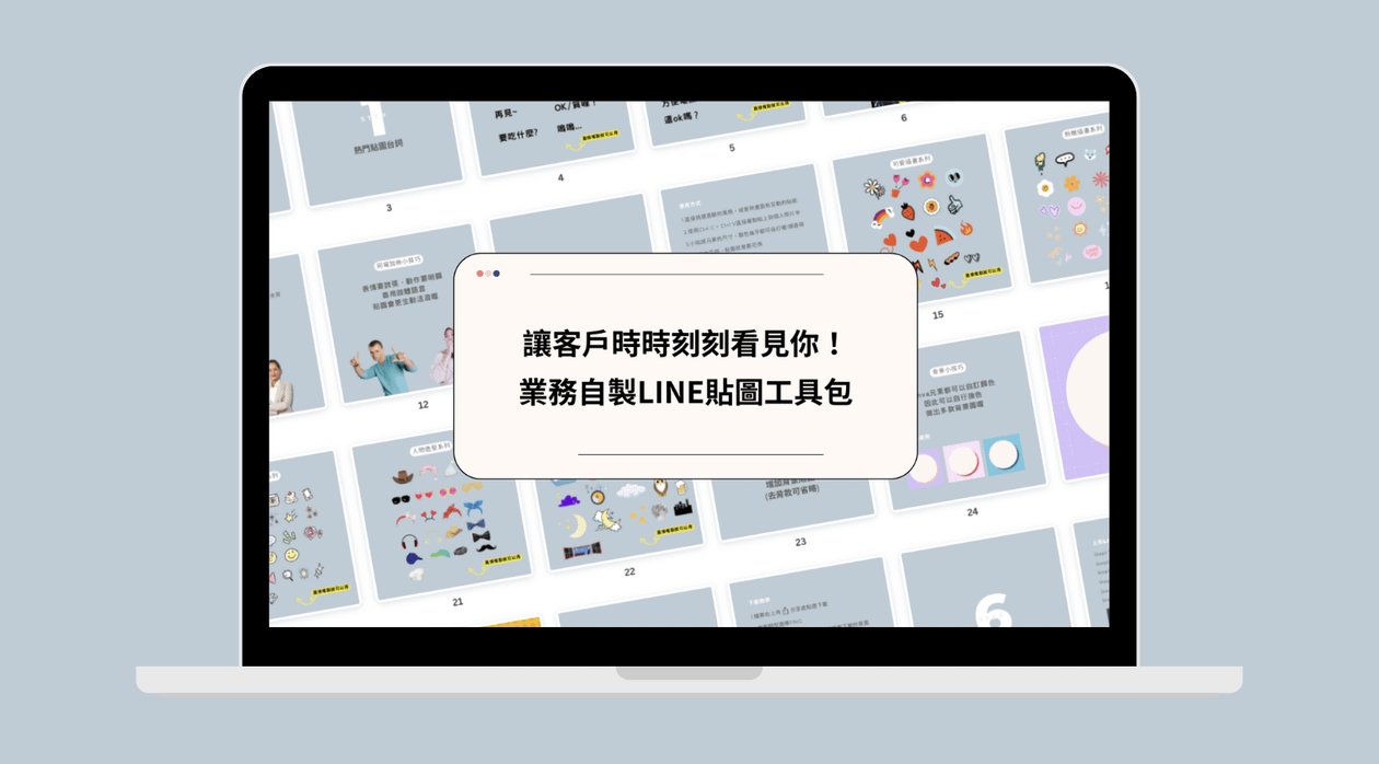 【設計模板包】設計自己的LINE貼圖
